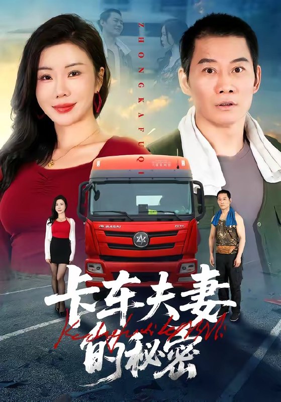 卡车夫妻的秘密（69集）涂蕊&耿懿&赵楠|短剧