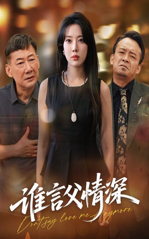 谁言父情深(56集)