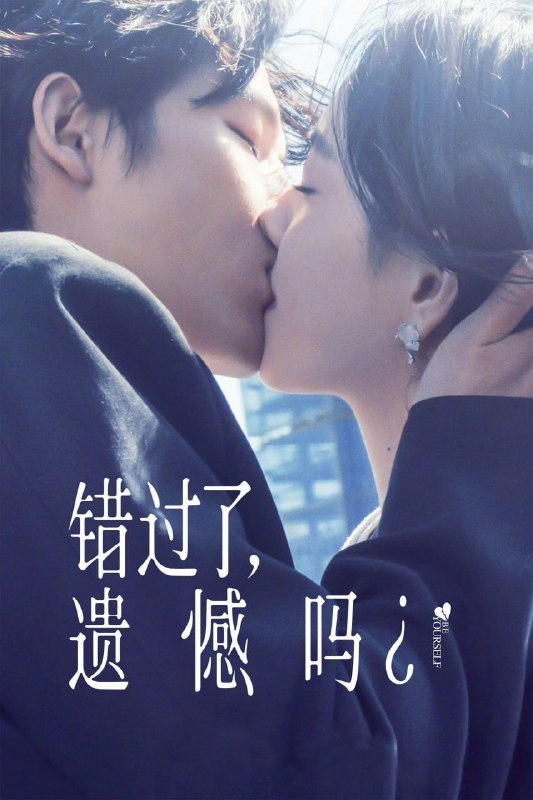 错过了,遗憾吗? (2026) 4K HDR 国语中字