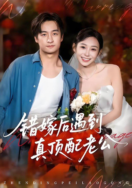 错嫁后遇到真顶配老公 (60集) 王家霖&鲁紫萱 | 短剧