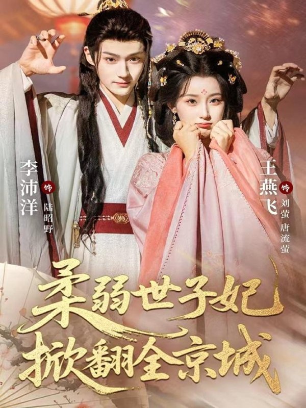 柔弱世子妃掀翻全京城 (70集) 李沛洋&王燕飞 | 短剧