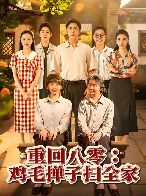 重回八零鸡毛掸子扫全家 (60集) 孔莹莹 | 短剧