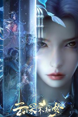 云深不知梦‎ (2025) 4K/2160P HQ 高码率 中文字幕【4.9GB/集】更03集