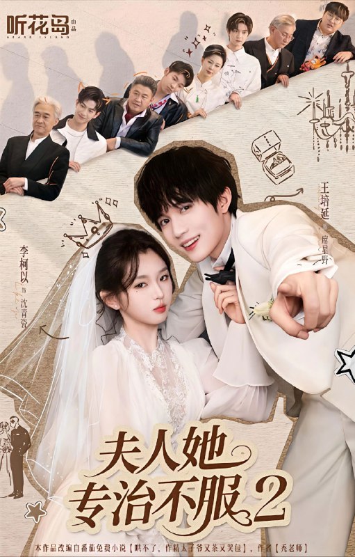 夫人她专治不服2（79集）李柯以＆王培延|短剧