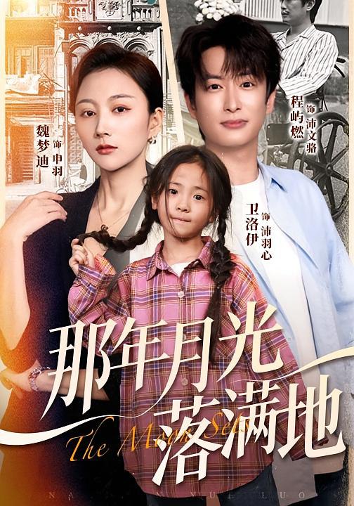 那年月光落满地（60集）魏梦迪&程屿燃|短剧