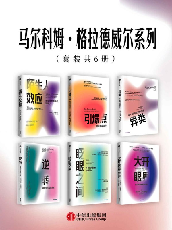马尔科姆·格拉德威尔系列（套装共6册） [大合集]