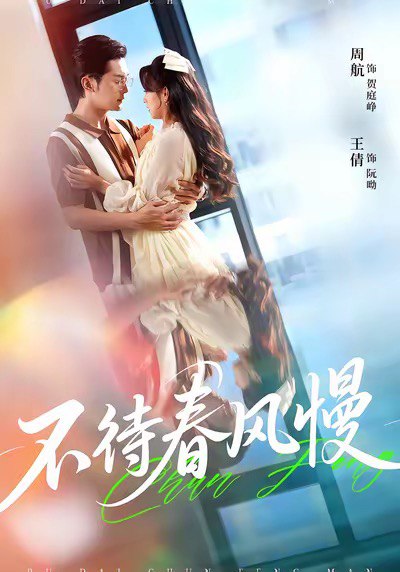 不待春风慢（74集）周航＆王倩|短剧