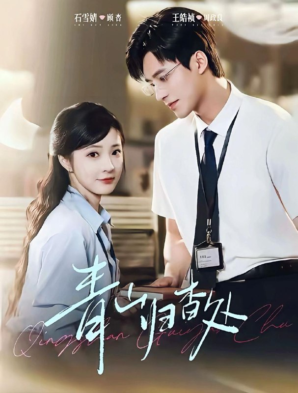 青山归杳处（81集）王皓祯＆石雪婧