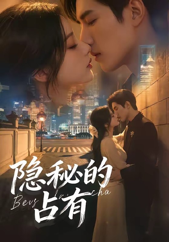 隐秘的占有 (48集) | 短剧