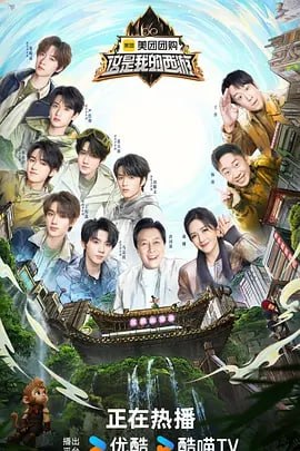 这是我的西游 [2025]【更至0628期】真人秀[时代少年团]