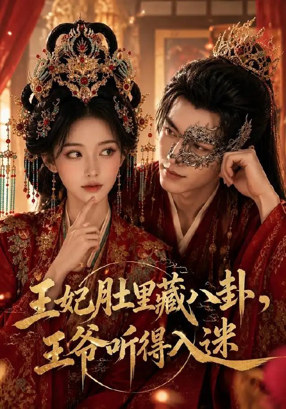 王妃肚里藏八卦,王爷听得入迷&王妃肚里藏八卦王爷听得入迷(104集)AI短剧