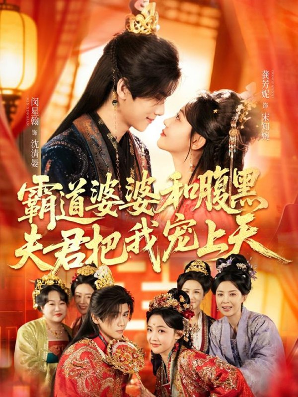 霸道婆婆和腹黑夫君把我宠上天 & 四个婆婆和腹黑夫君把我宠上天（ 65 集）闵星翰 & 龚芳妮