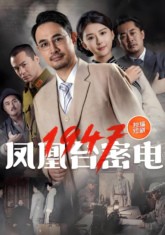 凤凰台密电1947 (70集) | 短剧