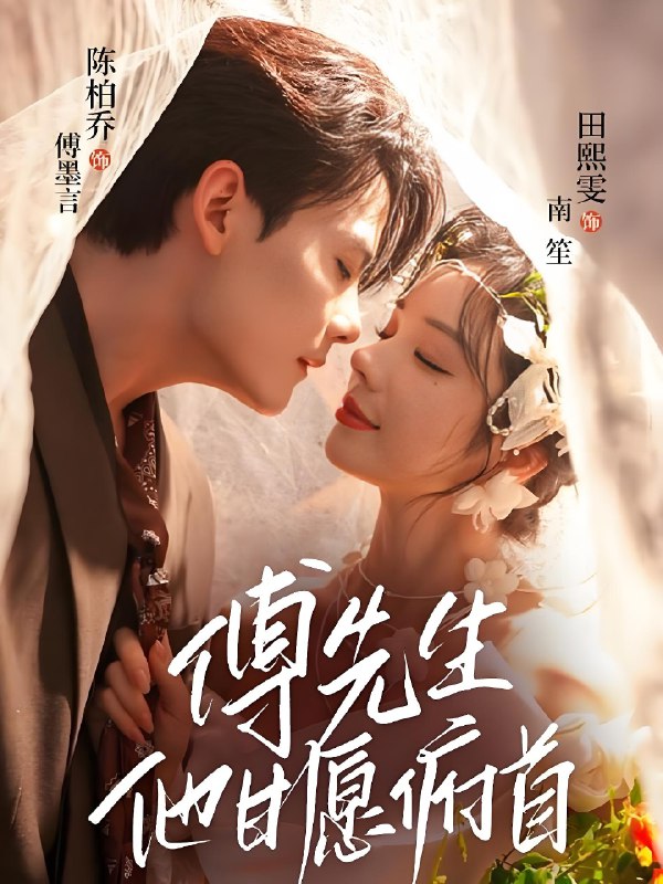 傅先生他甘愿俯首 (61集) 陈刚 (陈柏乔) &田熙雯 | 短剧