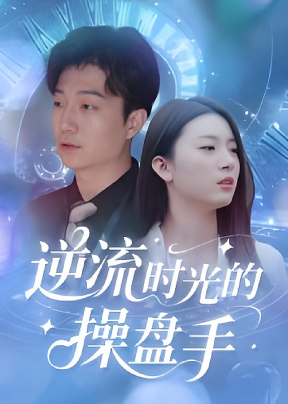 逆流时光的操盘手 (60集) 龚浩&钱禹霖 | 短剧
