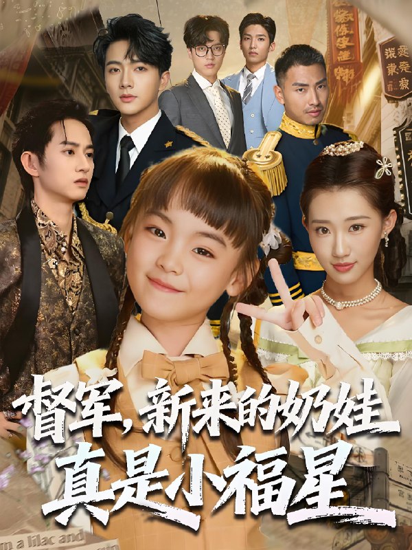 督军新来的奶娃真是小福星 (63集) 刘轩 | 短剧