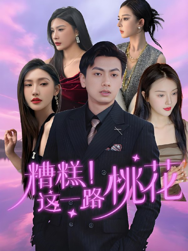 糟糕这一路桃花 (50集) 王晓雯&梁奥 | 短剧