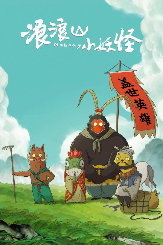 浪浪山小妖怪 4K60帧率[内封字幕]