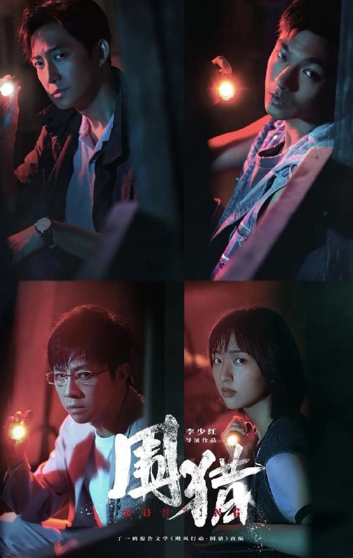 围猎 (2025) 更至08集 [4K][剧情/犯罪][王阳/张宥浩/俞灏明]