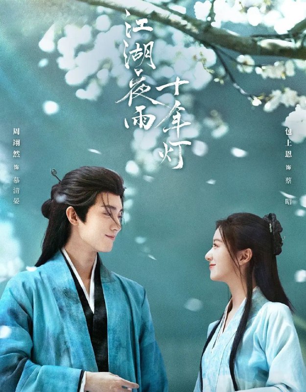 江湖夜雨十年灯 (2026) 更至17集 [4K][古装/爱情][周翊然/包上恩]
