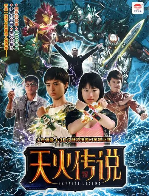 天火传说 (2011)