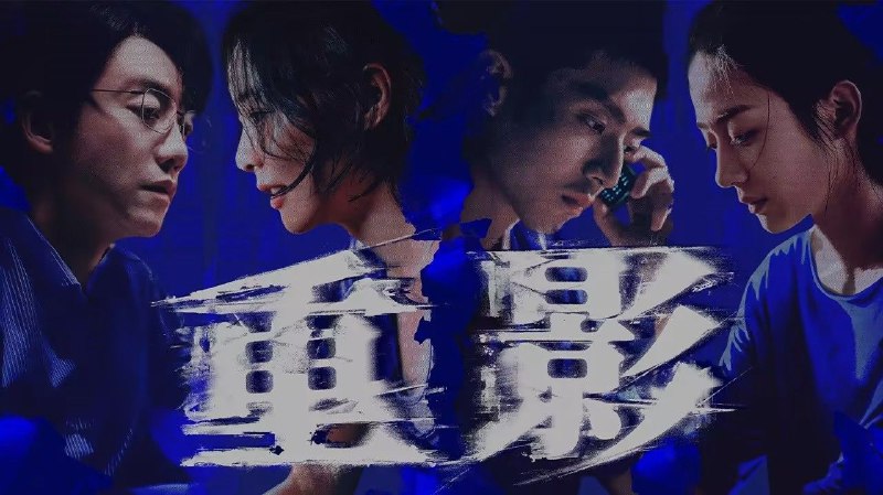 重影 2025 4k 更至第3集 HDR 60帧率