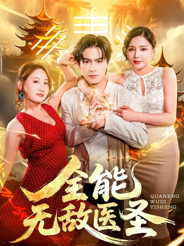 全能无敌医圣（80集）李明珠&李宝军|短剧