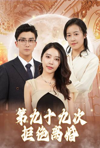 第九十九次拒绝离婚(30集)【短剧】