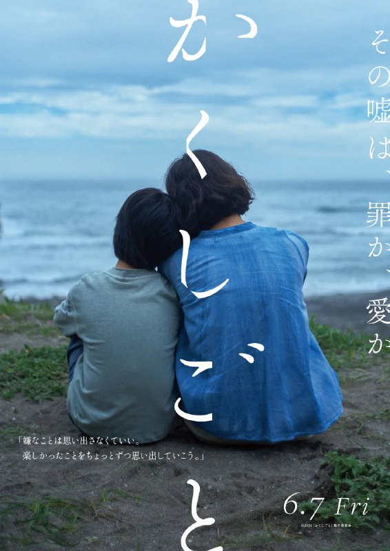 隐瞒之事 かくしごと (2024)