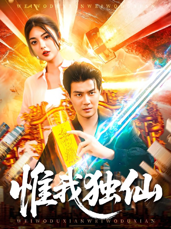 惟我独仙 (89集) 邵迪&傅思童 | 短剧