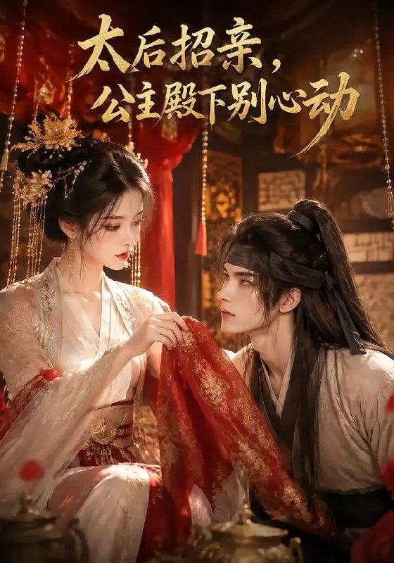 太后招亲，公主殿下别心动&太后招亲公主殿下别心动（60集）AI短剧