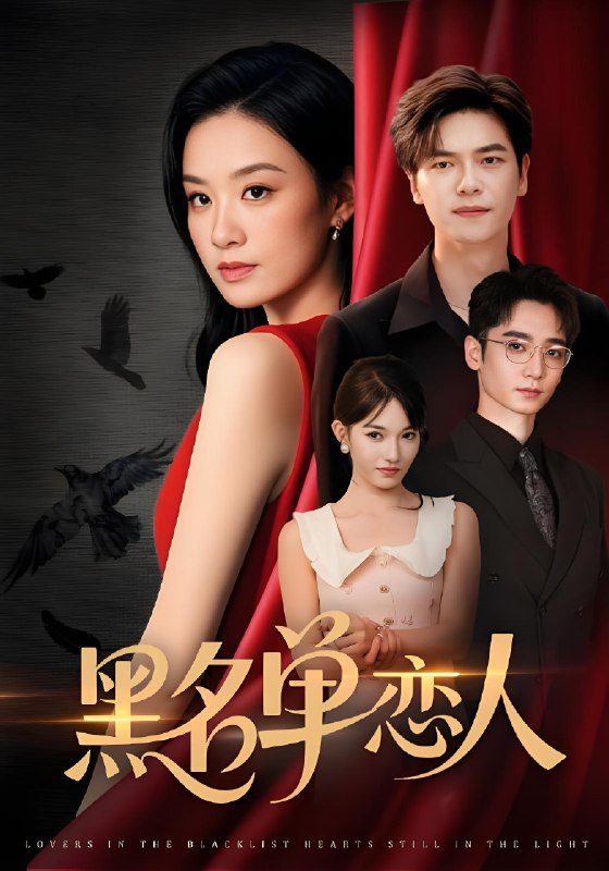 黑名单恋人 (72集) 刘瀚阳&王宇婧 | 短剧