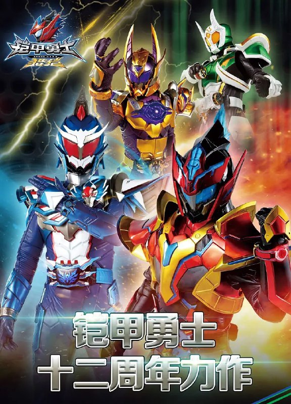 【动漫】铠甲勇士猎铠之黎明天塔 (2020)