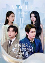老板做久了，只想好好送外卖&总裁做久了，只想好好送外卖（60|短剧