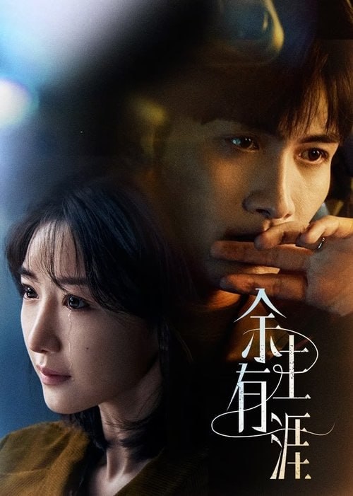 余生有涯（2025）4K DV(杜比视界) S01E07 易和谐