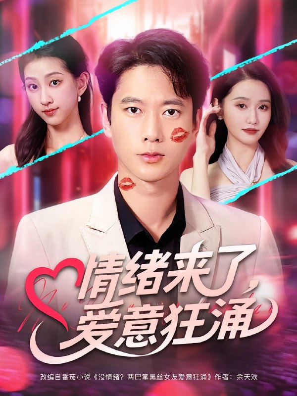 情绪来了爱意狂涌(81集)