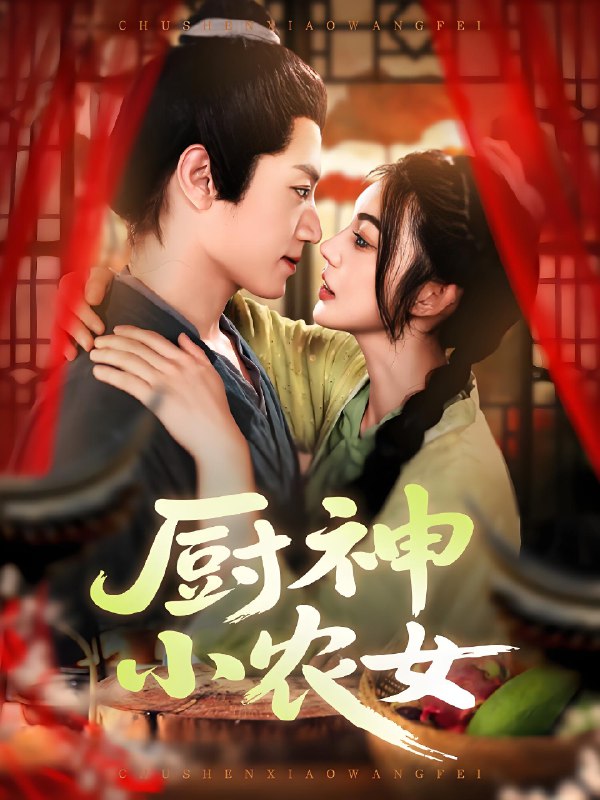 厨神小农女 (98集) 邵迪&张青 | 短剧