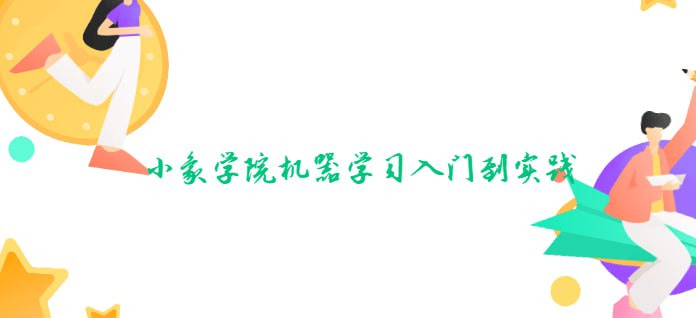 【小象学院】机器学习入门到实践
