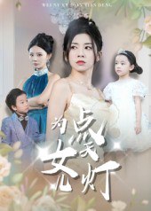 为女儿点天灯（60集）孙飞翔