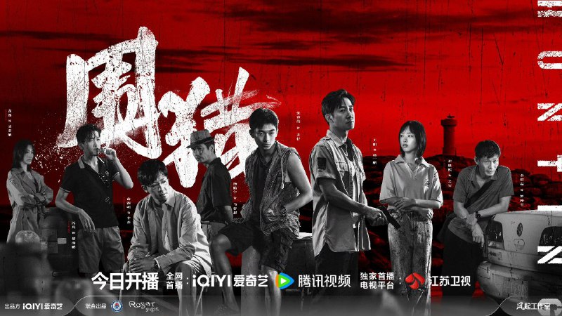围猎 (2025) 【更06集】【4K.HDR】【内嵌简中】【王阳 /俞灏明】【剧情/犯罪】