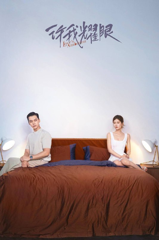 许我耀眼（2025）4K 10bit 60FPS 杜比音效 更至EP16