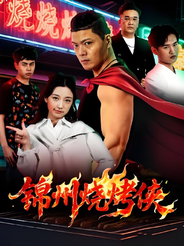 锦州烧烤侠 (20集) 蒋潇林 | 短剧