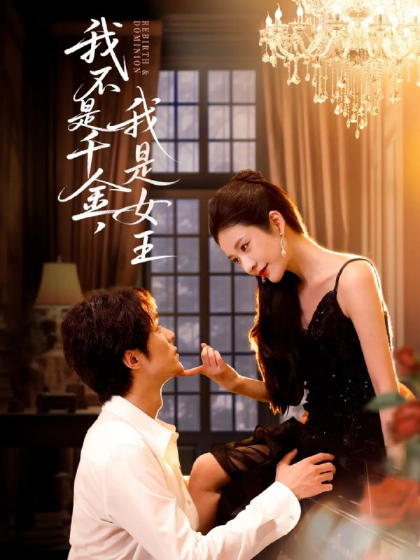 我不是千金，我是女王（60集）肖慕尘＆王小橙|短剧