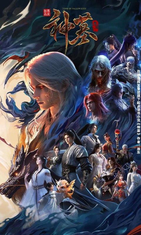 神墓 年番 (2025) 4K 更新至15集