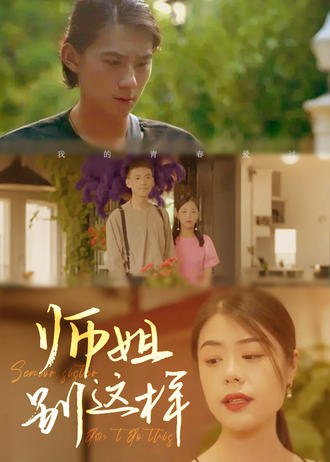 师姐别这样(96集) [逆袭]【短剧】