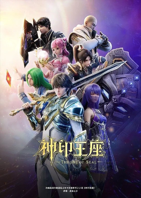 神印王座 (2022)【4K.臻彩MAX】【更至EP163】【附剧场版】