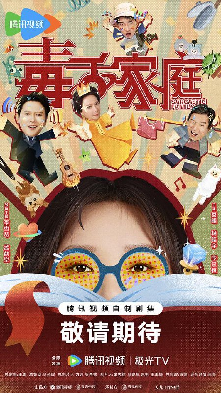 毒舌家庭‎ (2025) 4K HDR 臻彩MAX+ 高码率 杜比音效&HIFI声&立体全景声 中字【4.6GB/集】更03集