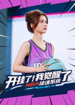 开挂了我觉醒了NBA球魂系统（40集）武炼治&刘乘源|短剧