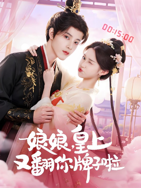 娘娘皇上又翻你牌子啦 (75集) 冯俊熙&许若彤 | 短剧