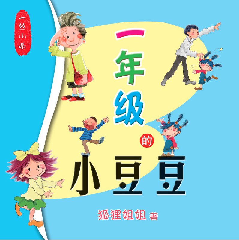 一年级的小豆豆 | 喜马拉雅儿童